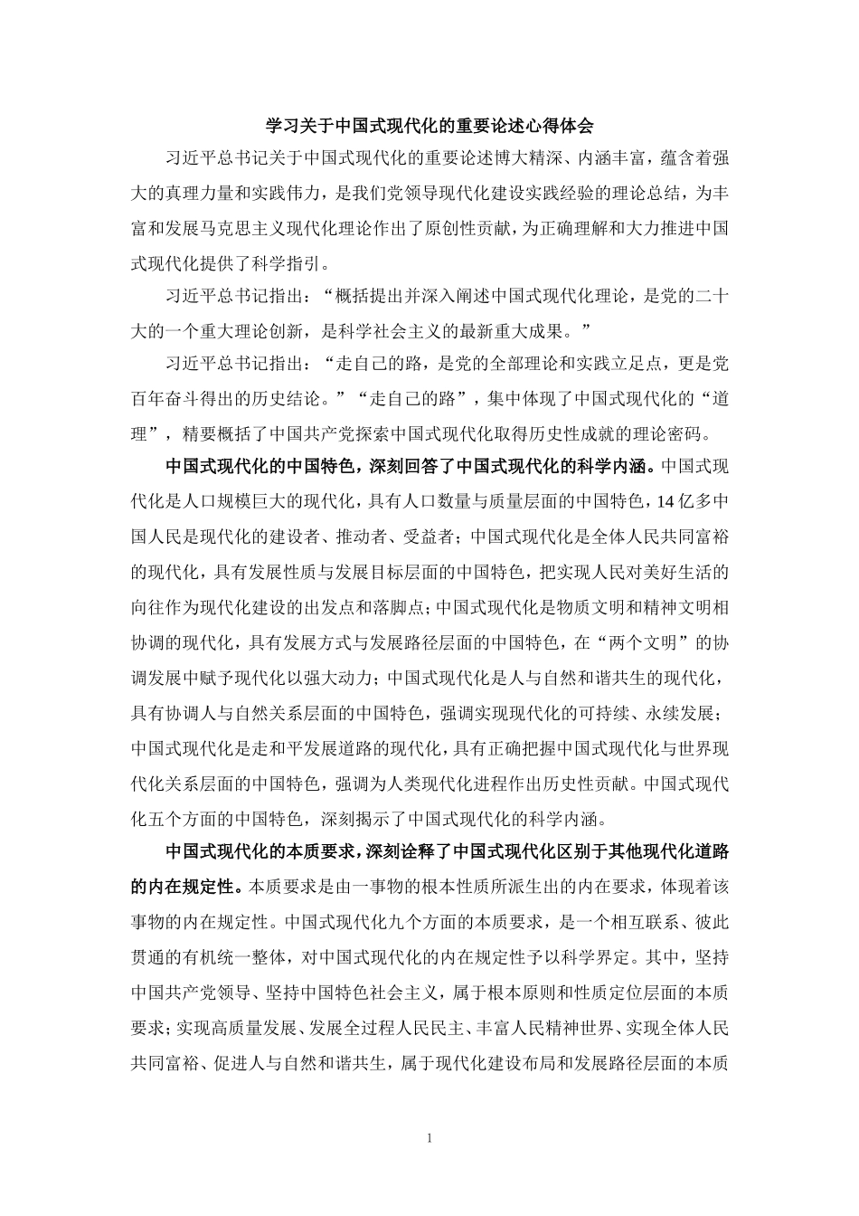 学习关于中国式现代化的重要论述心得体会三_第1页