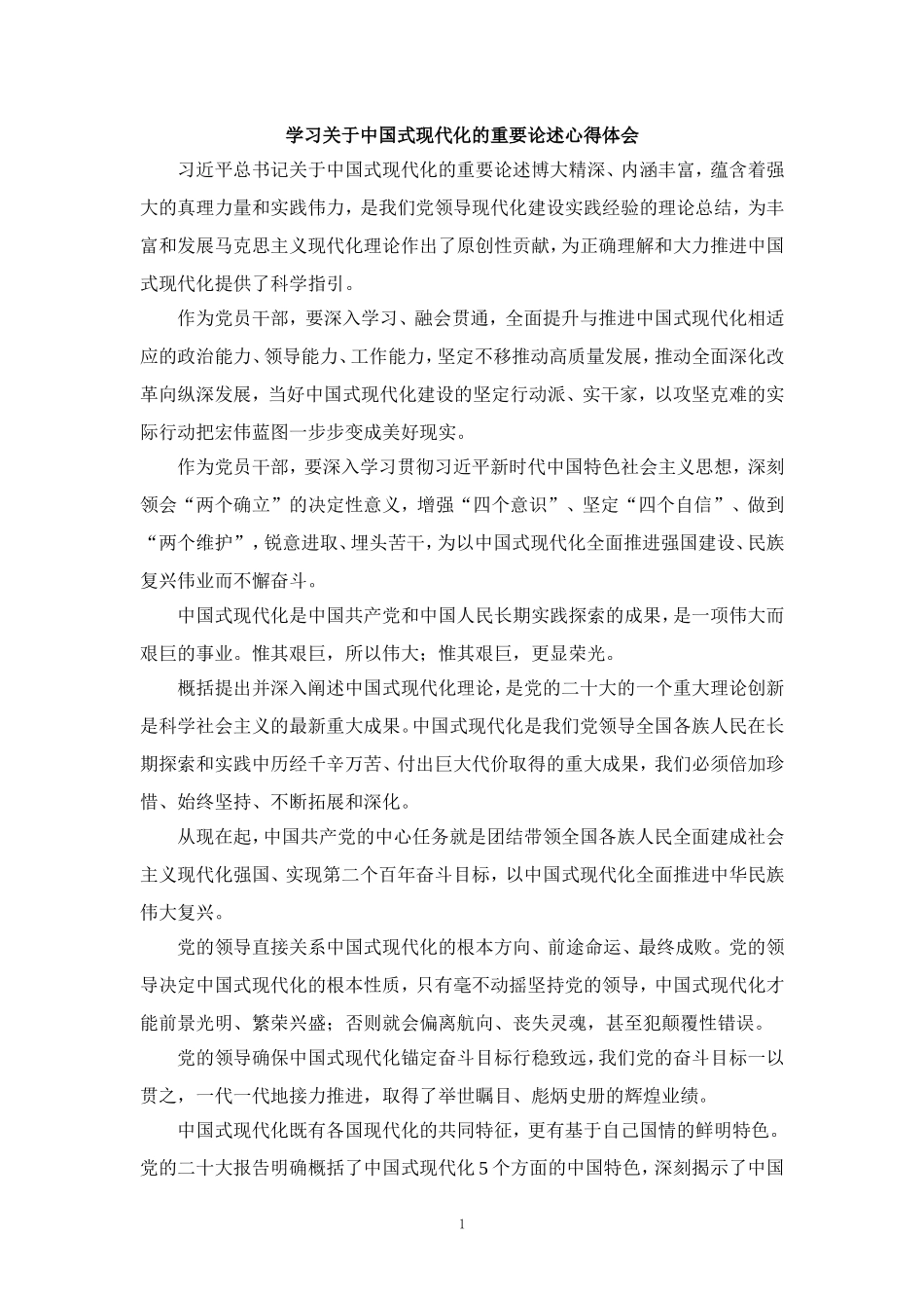 学习关于中国式现代化的重要论述心得体会四_第1页