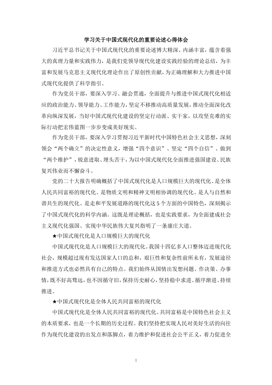 学习关于中国式现代化的重要论述心得体会五_第1页