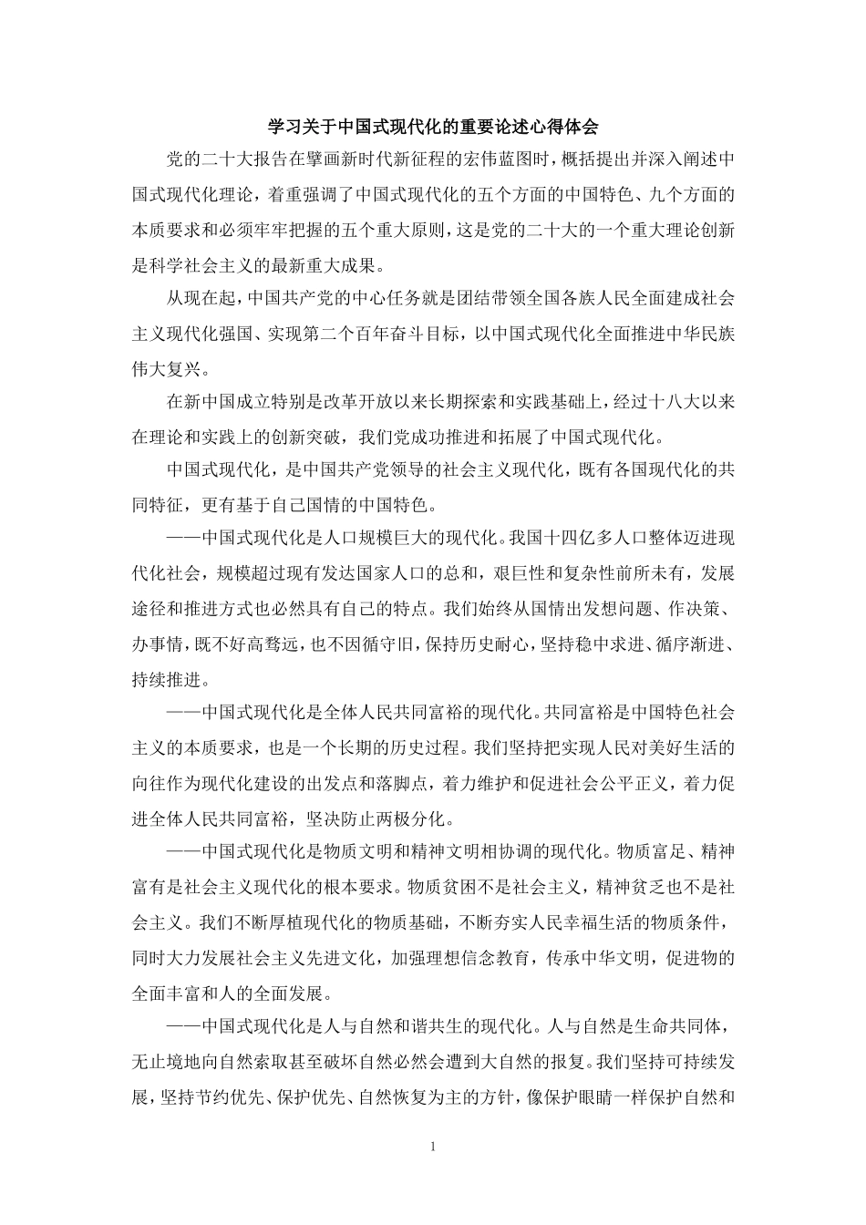 学习关于中国式现代化的重要论述心得体会一_第1页