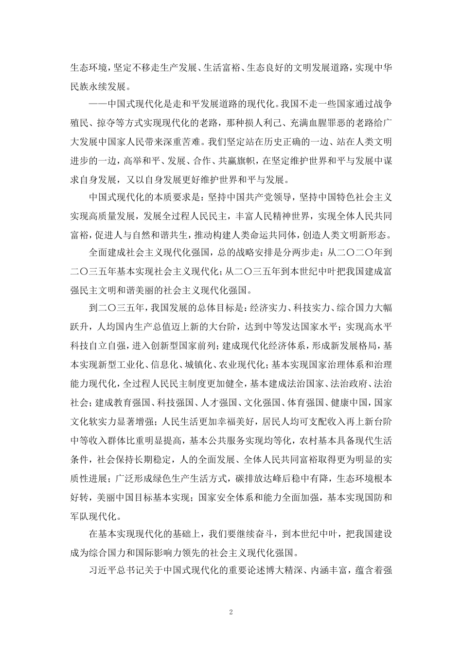 学习关于中国式现代化的重要论述心得体会一_第2页