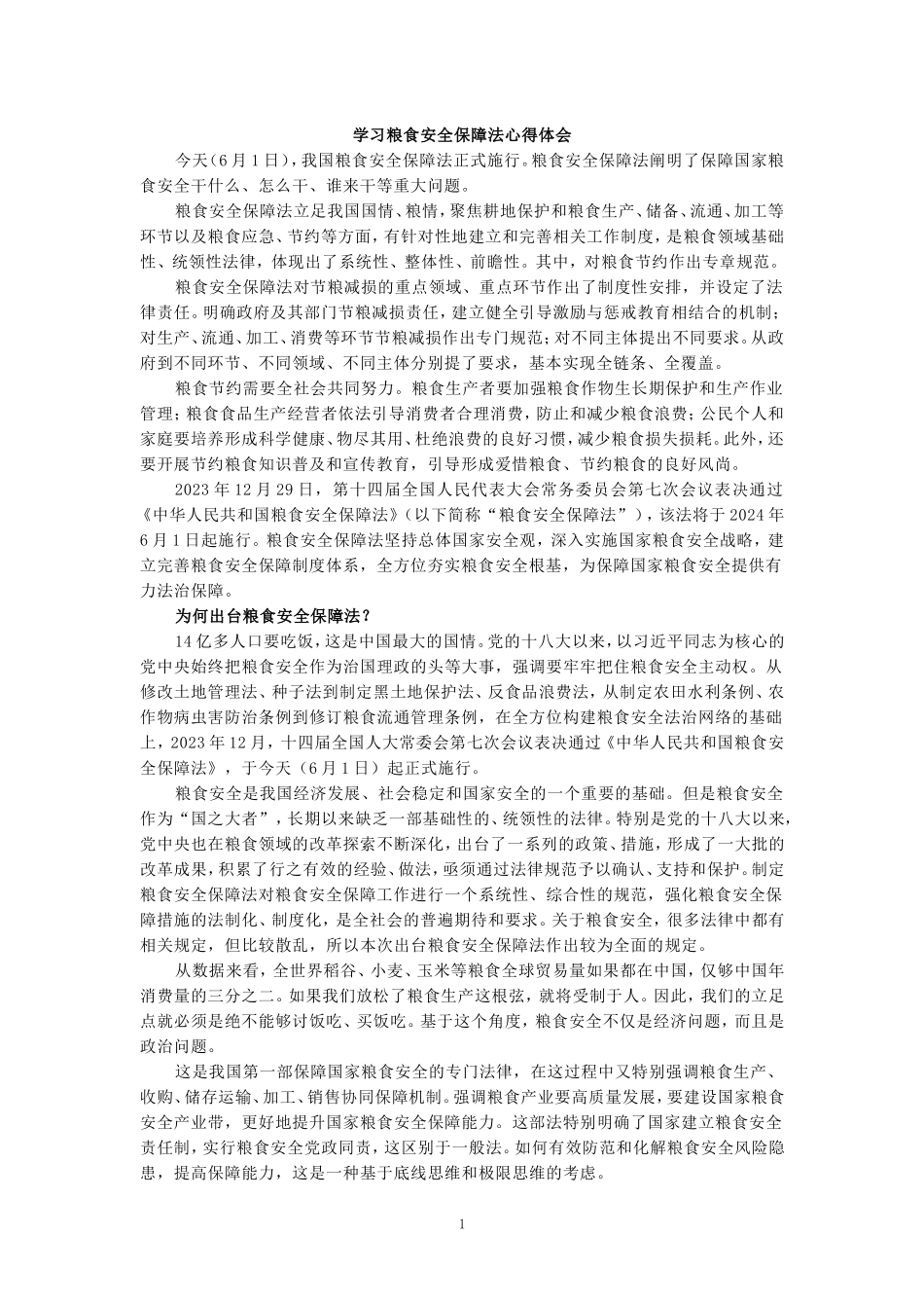 学习粮食安全保障法心得体会_第1页