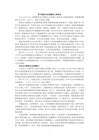 学习粮食安全保障法心得体会