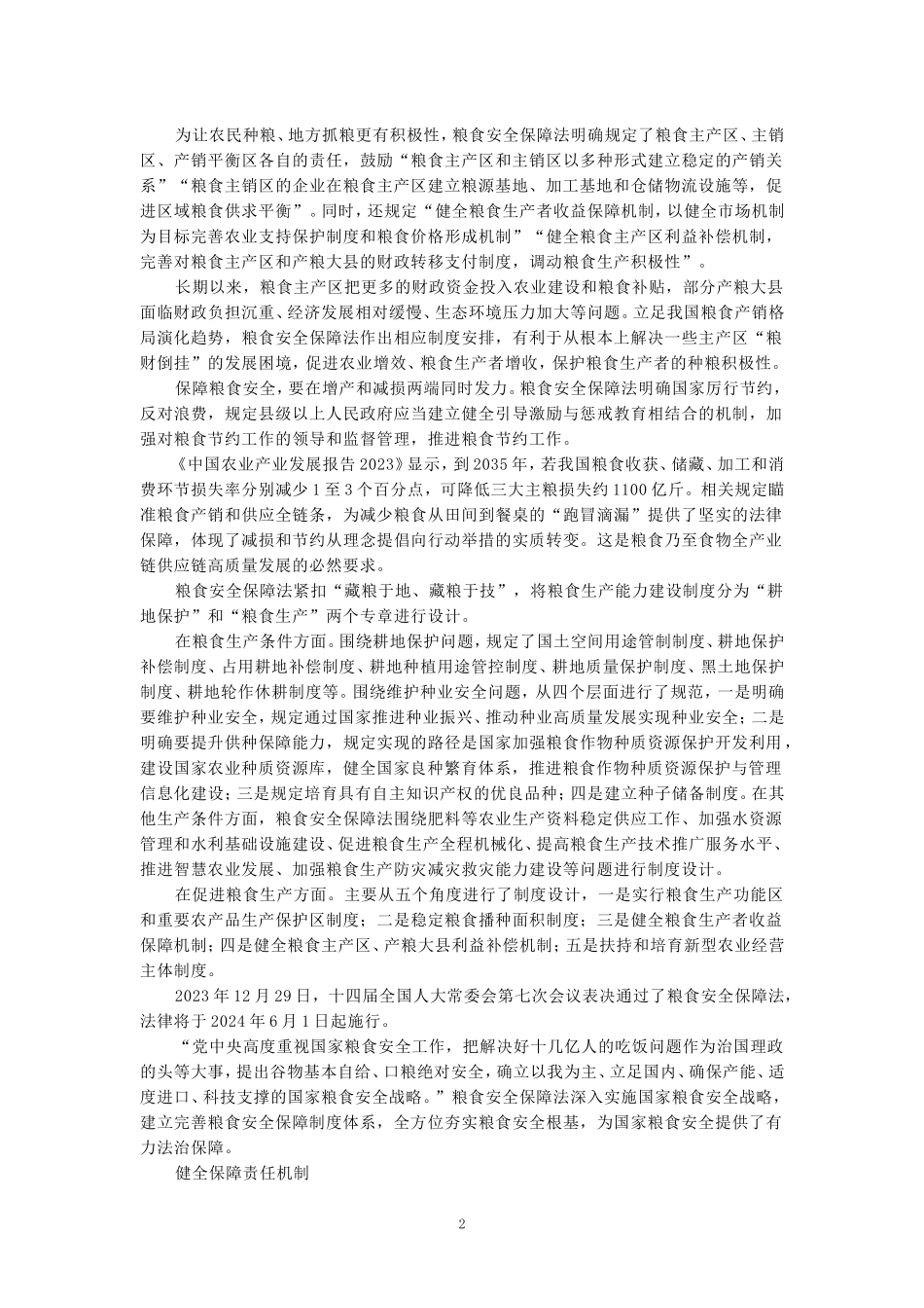 学习粮食安全保障法心得体会二_第2页