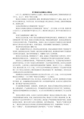 学习粮食安全保障法心得体会二