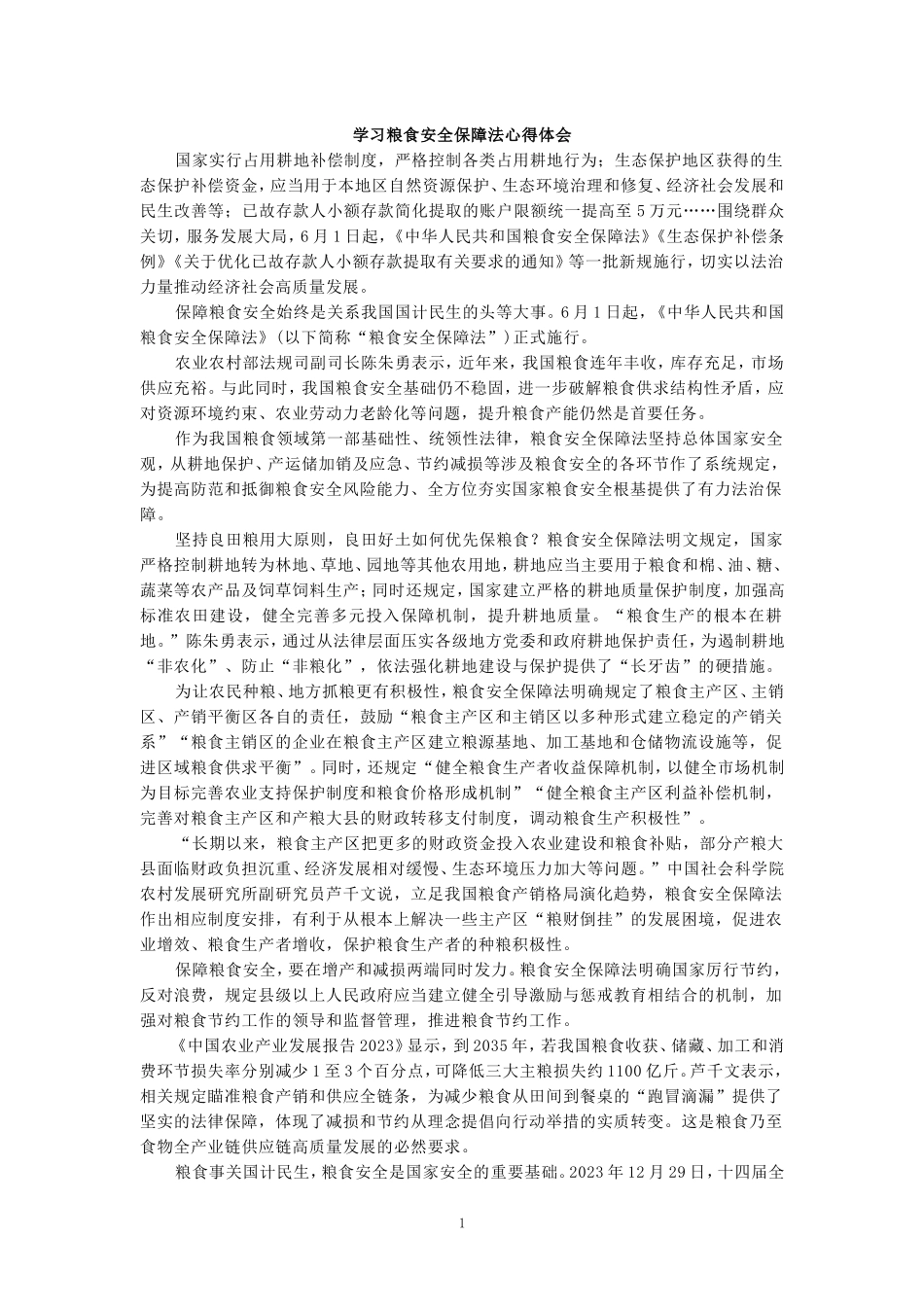 学习粮食安全保障法心得体会三_第1页