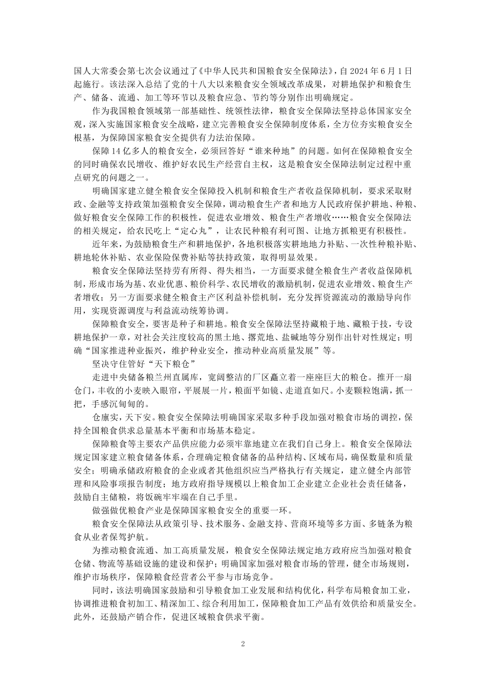 学习粮食安全保障法心得体会三_第2页
