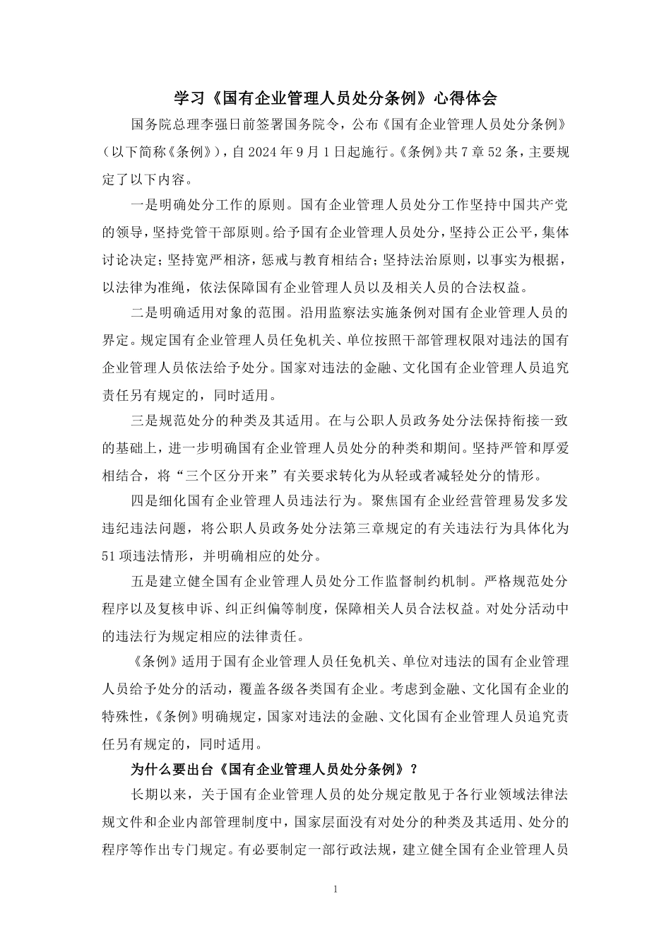 2024学习《国有企业管理人员处分条例》心得体会二_第1页