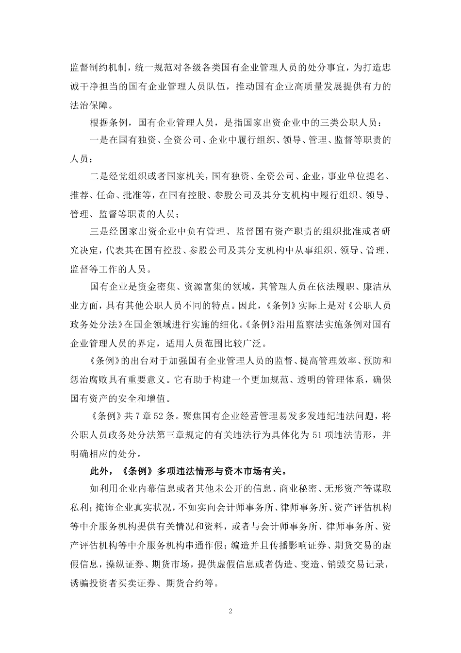 2024学习《国有企业管理人员处分条例》心得体会二_第2页