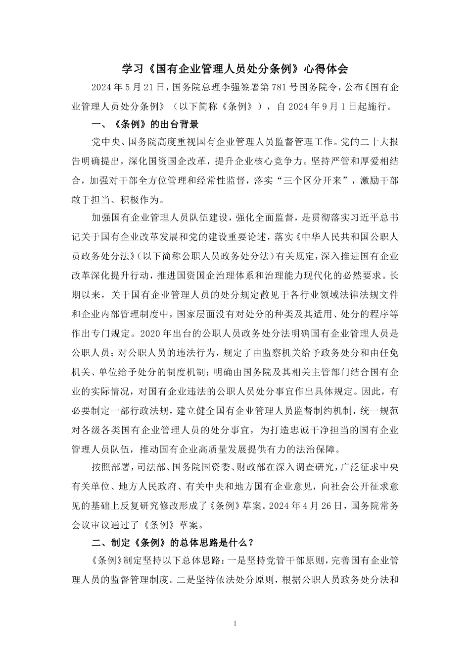 2024学习《国有企业管理人员处分条例》心得体会三_第1页