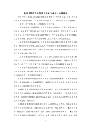 2024学习《国有企业管理人员处分条例》心得体会四