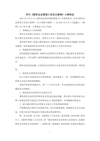 2024学习《国有企业管理人员处分条例》心得体会五