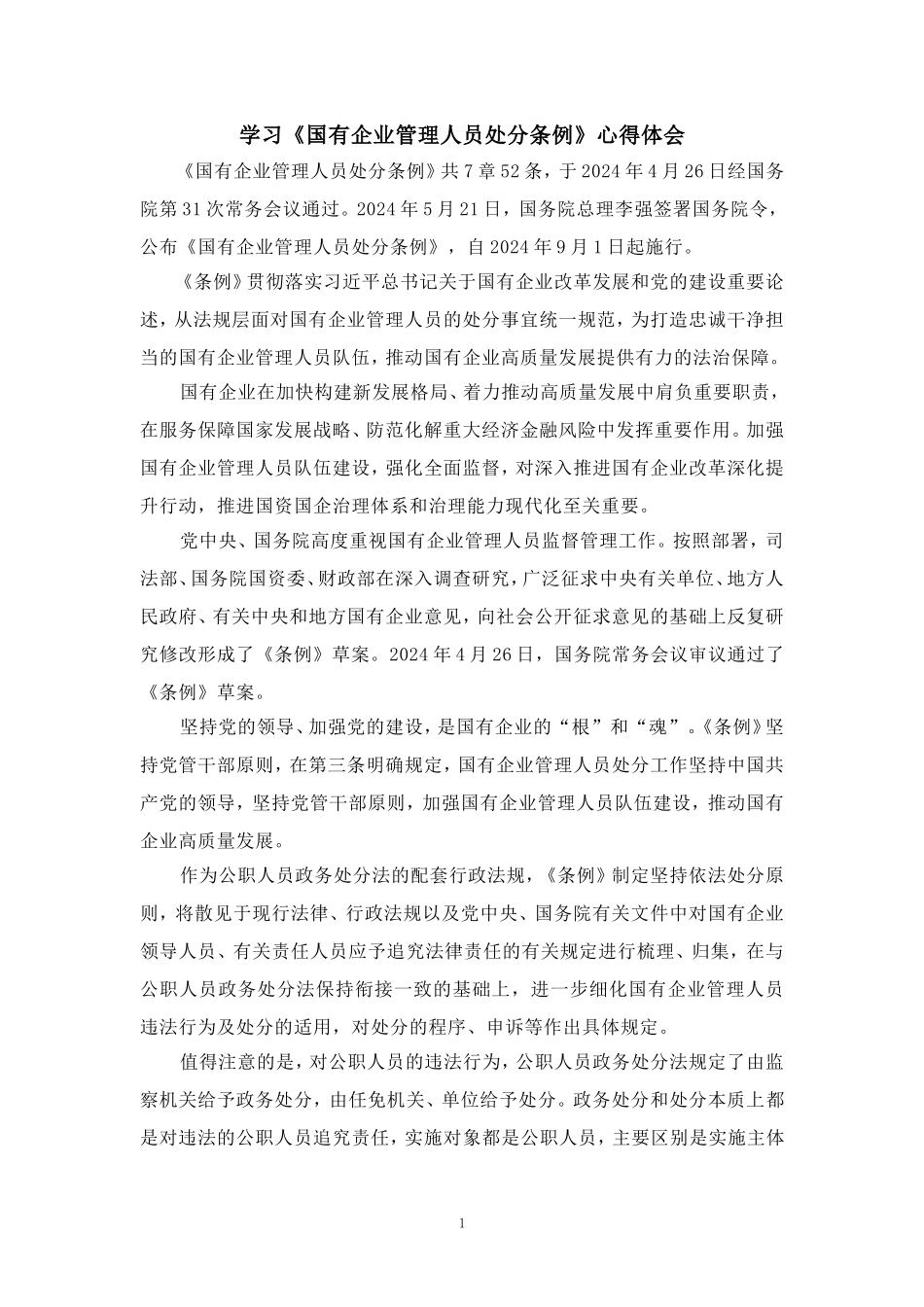 2024学习《国有企业管理人员处分条例》心得体会一_第1页