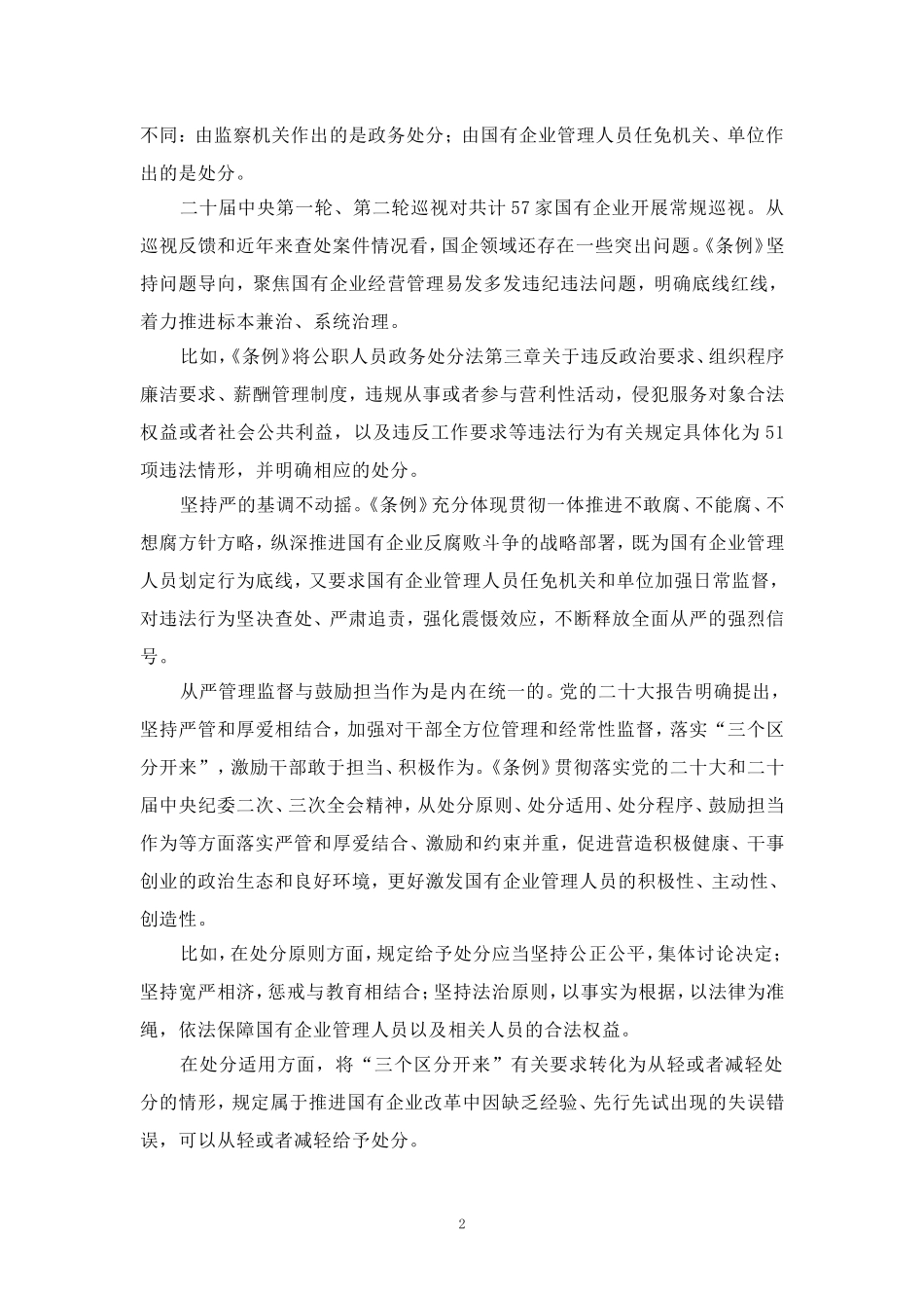 2024学习《国有企业管理人员处分条例》心得体会一_第2页