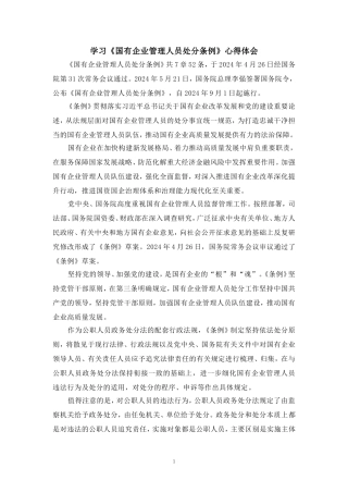 2024学习《国有企业管理人员处分条例》心得体会一