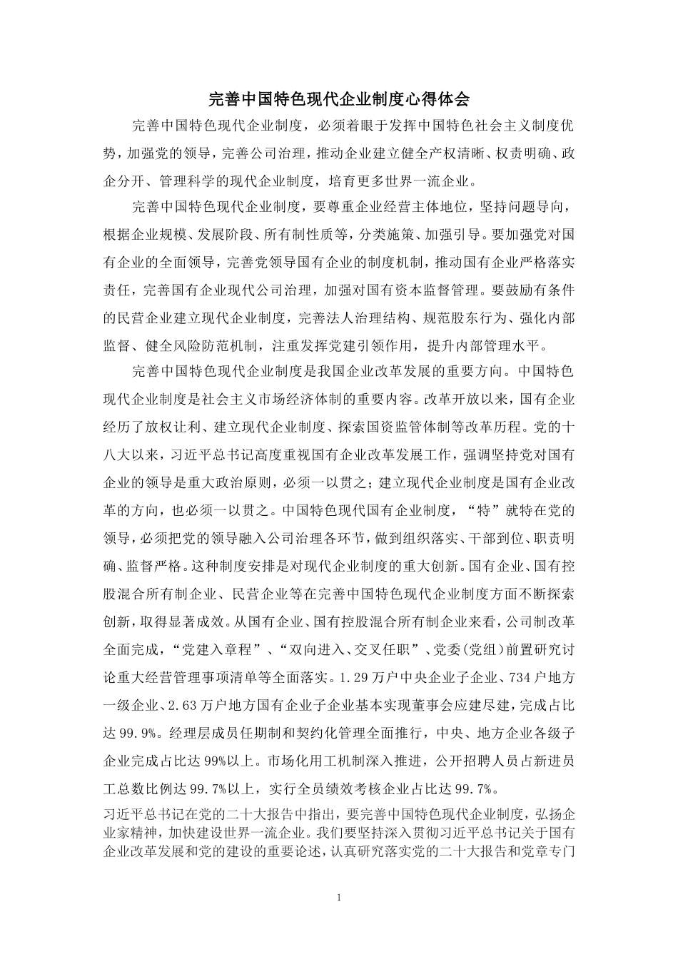 完善中国特色现代企业制度心得体会_第1页