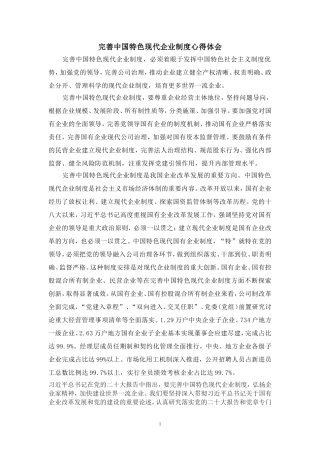 完善中国特色现代企业制度心得体会