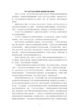 学习生态文明思想建设美丽中国心得体会