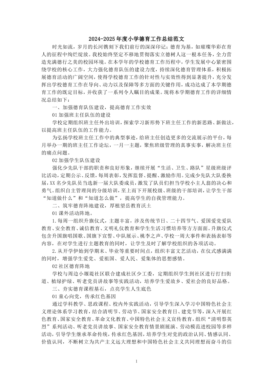 2024-2025年度小学德育工作总结范文二_第1页