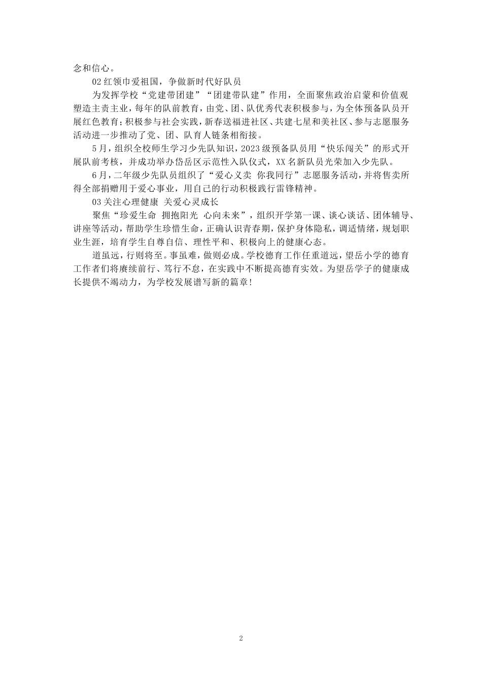 2024-2025年度小学德育工作总结范文二_第2页