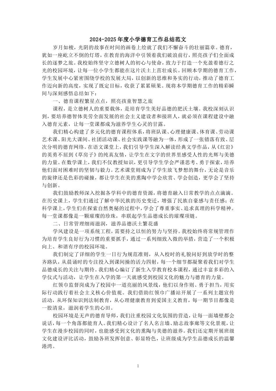 2024-2025年度小学德育工作总结范文三_第1页