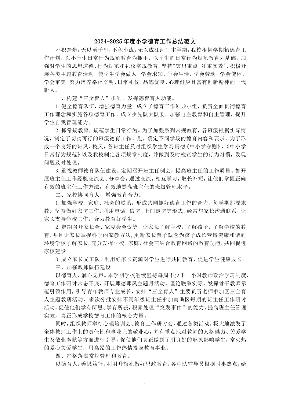 2024-2025年度小学德育工作总结范文一_第1页