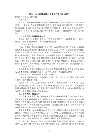 2024-2025年度学校办公室主任工作总结范文