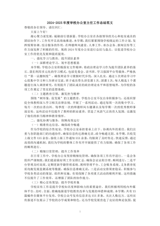 2024-2025年度学校办公室主任工作总结范文二