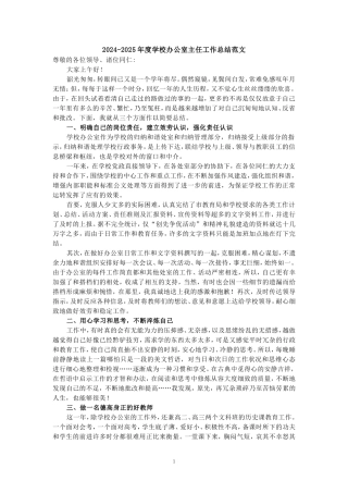 2024-2025年度学校办公室主任工作总结范文三