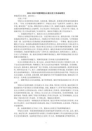 2024-2025年度学校办公室主任工作总结范文四