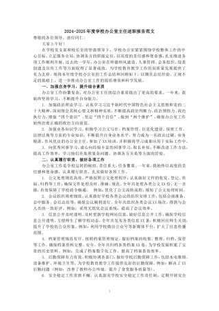 2024-2025年度学校办公室主任述职报告范文三