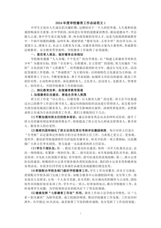 2024年度学校德育工作总结范文1