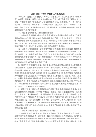 2024年度学校德育工作总结范文2