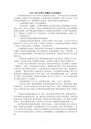 2024年度学校德育工作总结范文3