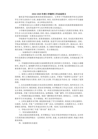 2024年度学校德育工作总结范文4