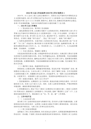 2024年某某工会工作总结和2025年工作计划范文四