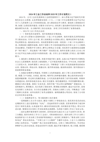 2024年企业工会工作总结和2025年工作计划范文二