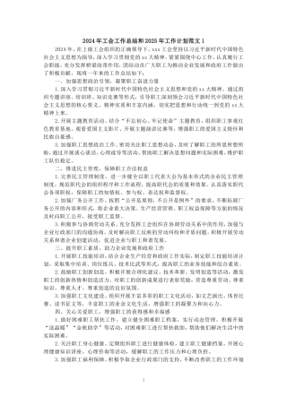 2024年企业工会工作总结和2025年工作计划范文三