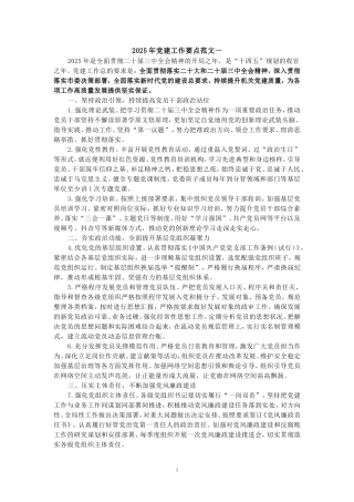 2025年党建工作要点范文二