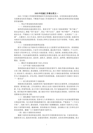 2025年党建工作要点范文三