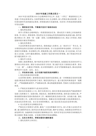 2025年党建工作要点范文一