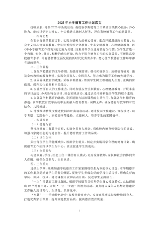 2025年小学德育工作计划范文
