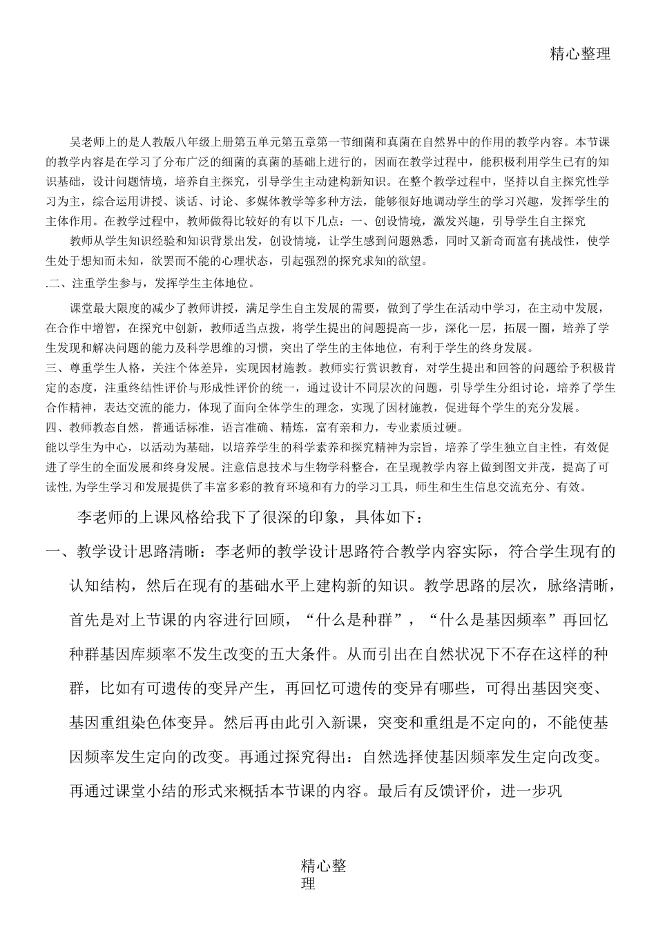 重点初中生物评课稿_第1页