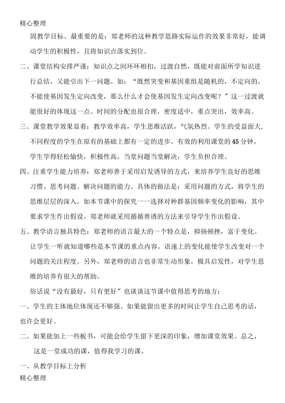 重点初中生物评课稿_第2页