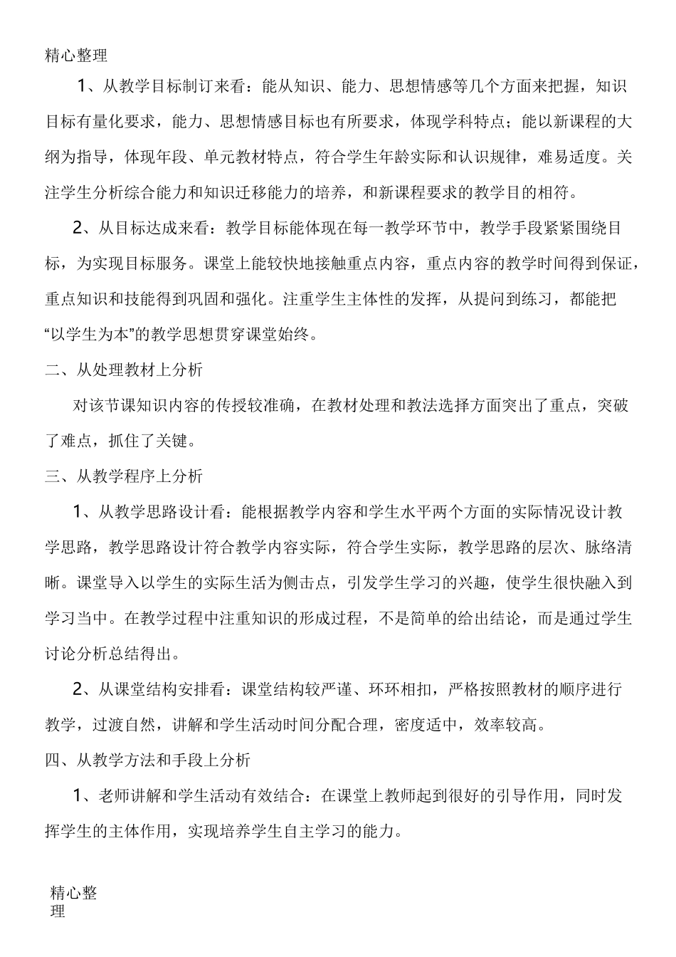 重点初中生物评课稿_第3页