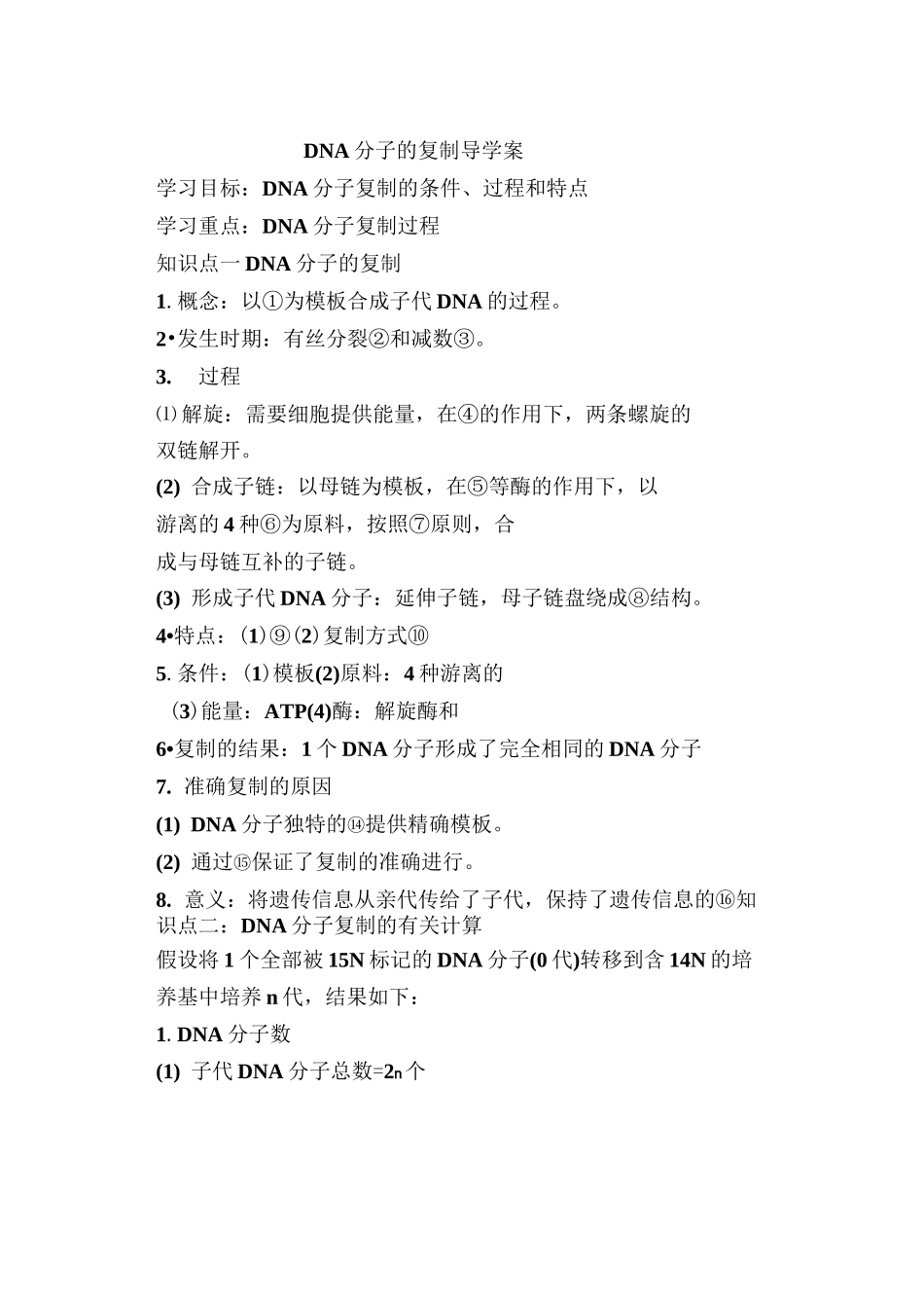 DNA分子的复制导学案_第1页