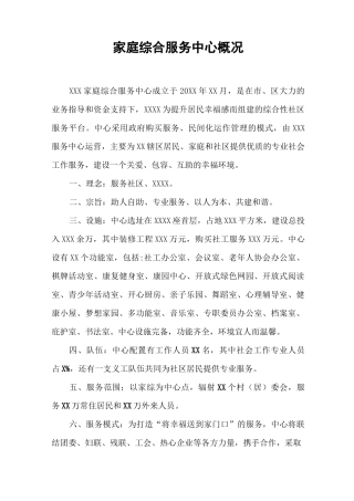 家庭综合服务中心概况