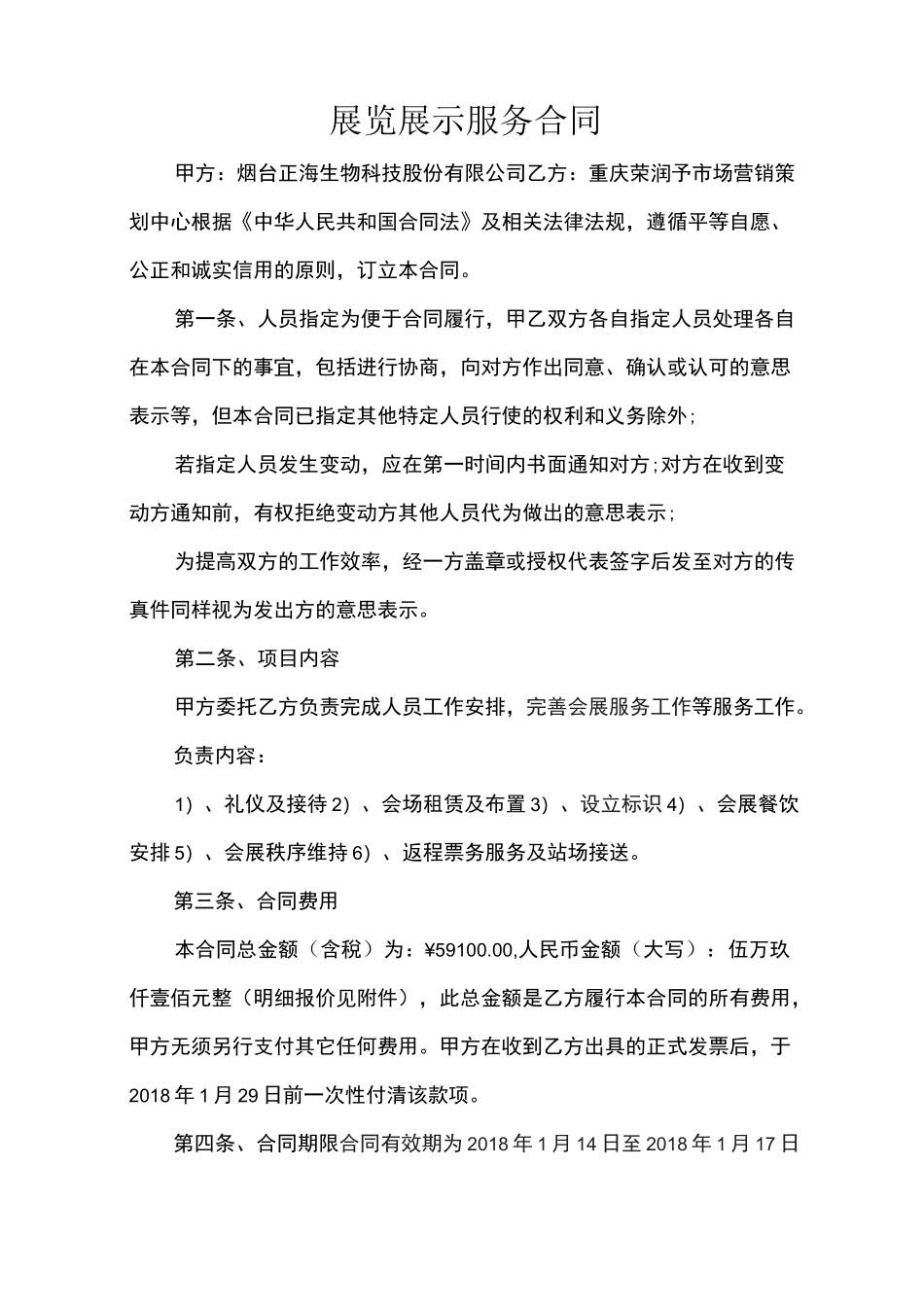 展览展示服务合同(1)_第1页