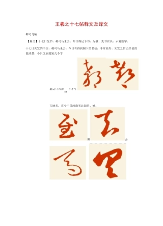 王羲之十七帖释文及译文