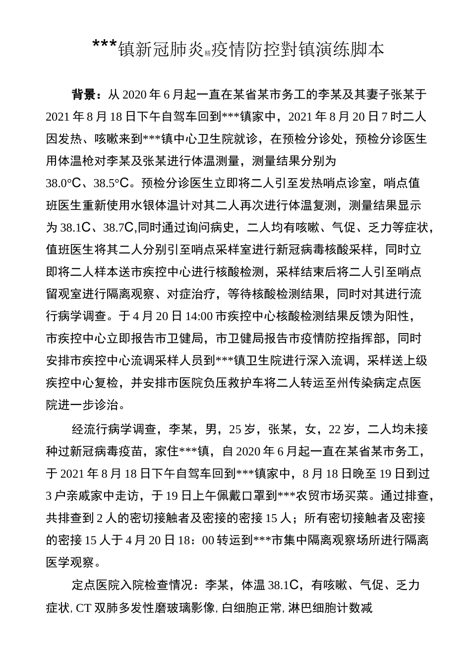 新冠肺炎疫情防控封镇演练脚本_第1页